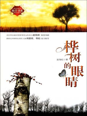 cover image of 桦树的眼睛（Birch's eyes）